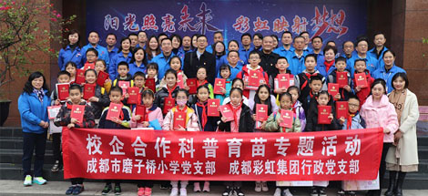 成都milan米兰(中国)体育官方网站集团行政党支部与成都磨子桥小学党支部开展科普育苗系列活动